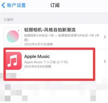 临清apple维修店分享Apple Music怎么取消自动收费 