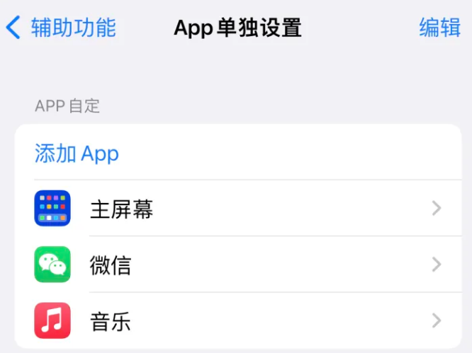 临清苹果14服务点分享iPhone14如何单独设置App 