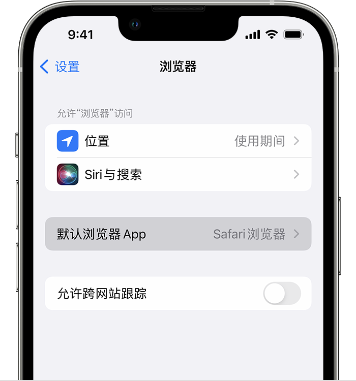 临清苹果维修服务分享如何在iPhone上设置默认浏览器 