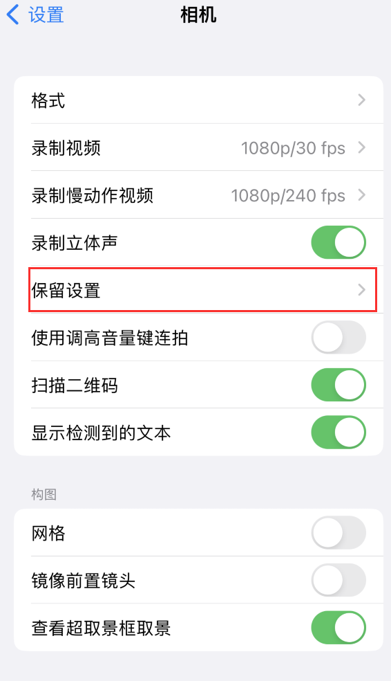 临清苹果14维修分享如何在iPhone 14 机型中保留拍照设置 