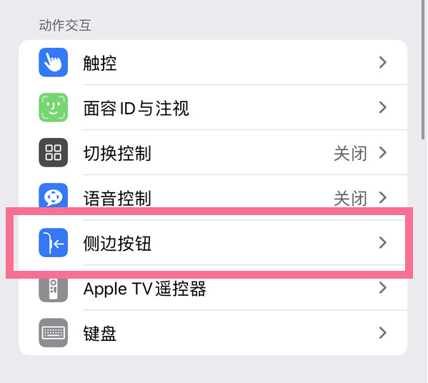 临清苹果14维修店分享iPhone14 Plus侧键双击下载功能关闭方法 