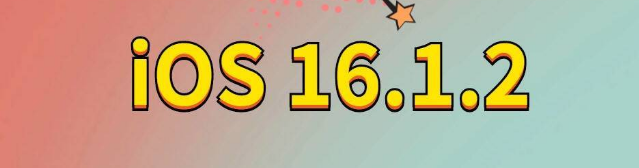 临清苹果手机维修分享iOS 16.1.2正式版更新内容及升级方法 