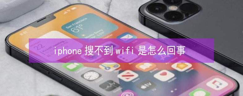 临清苹果13维修分享iPhone13搜索不到wifi怎么办 